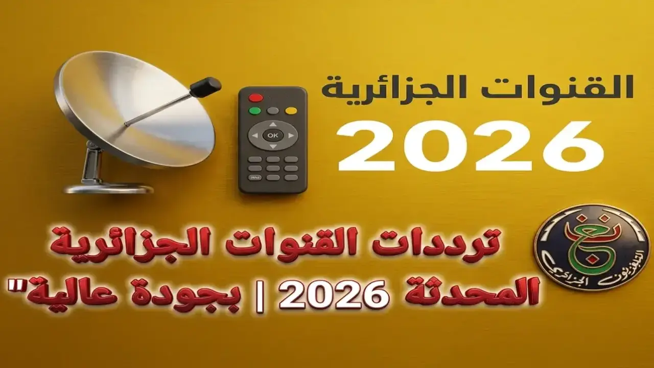 طريقة ضبط ترددات القنوات الجزائرية الجديدة على نايل سات لاستقبال المحتوى التعليمي